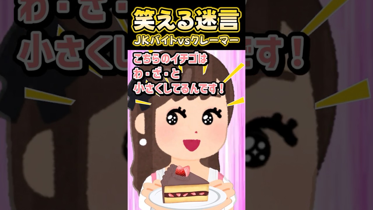 🍰JKバイトがクレーマーにバトルを仕掛けたんだけどぉぉぉ！？ww【創作】 #笑える話 #shorts