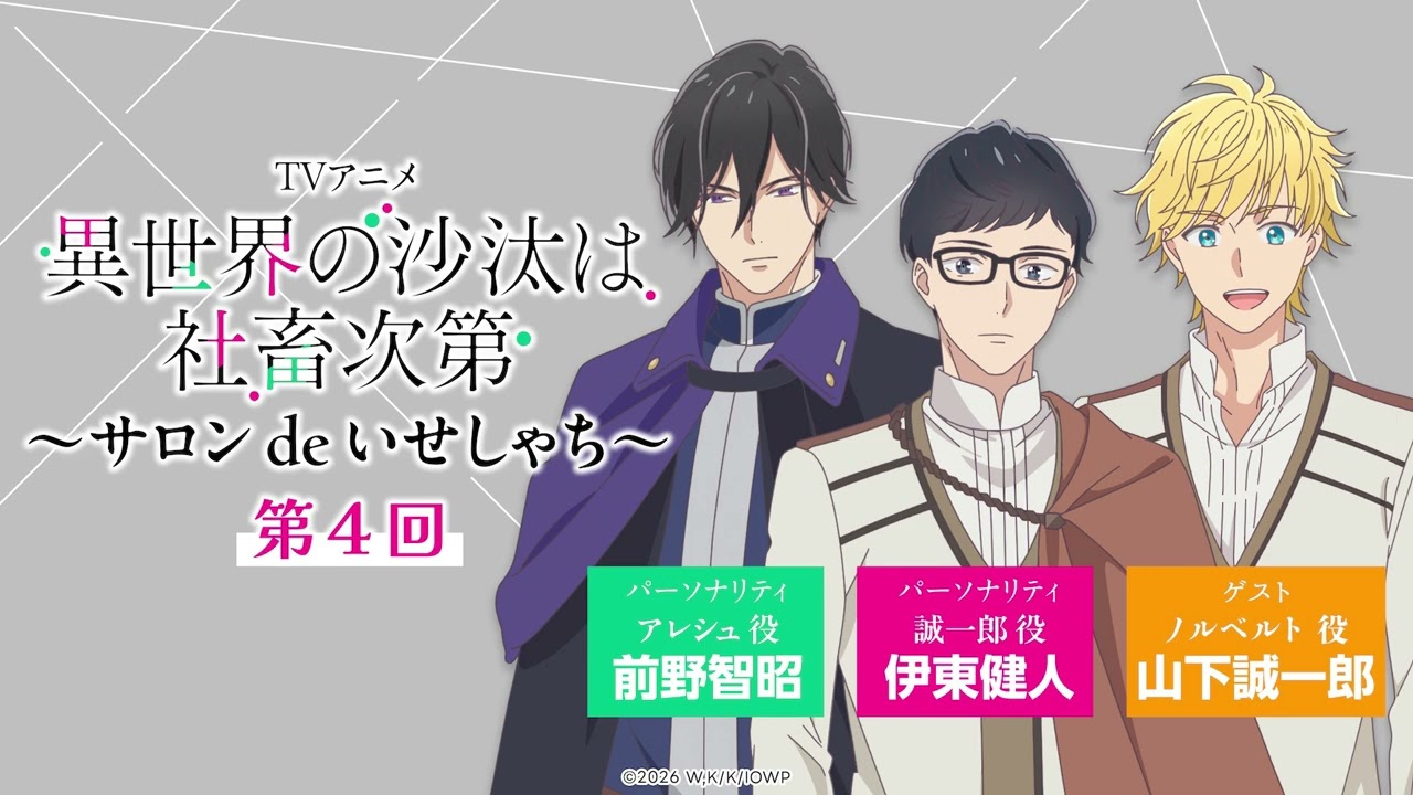 【第4回】WEBラジオ「サロン de いせしゃち」｜TVアニメ「異世界の沙汰は社畜次第」2026年1月より放送中