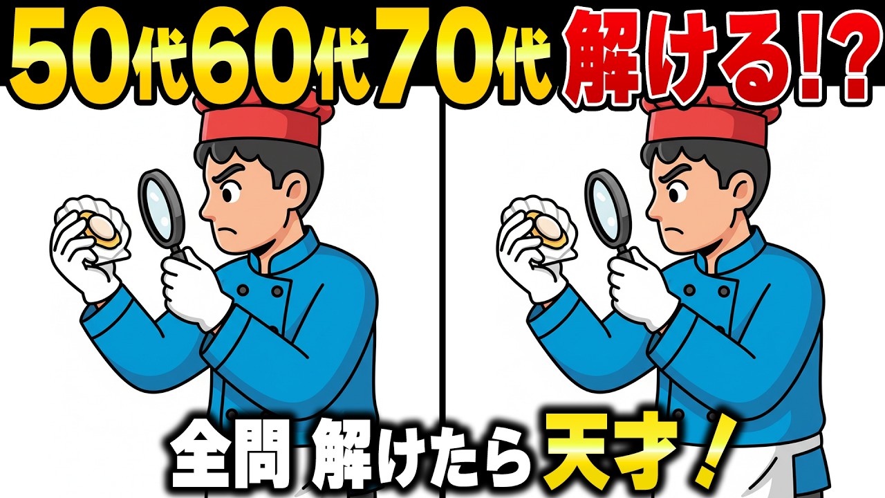 違いがわかる？60歳以上で解けるのは100人に1人！脳の老化を防げる難しいけど面白い高齢者向けシニアの間違い探しクイズ