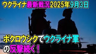【ウクライナ戦況】25年9月3日。