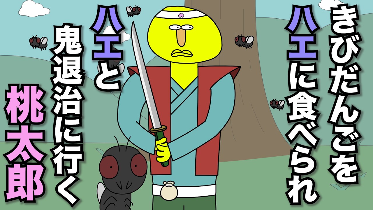 ハエにきびだんごを食べられたからハエと鬼退治することになった桃太郎【アニメ】