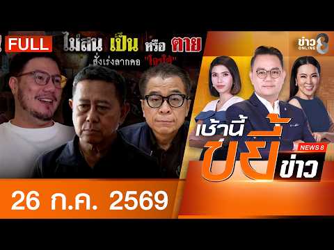 รายการเช้านี้ขยี้ข่าวช่อง8 | 26 ก.ค. 69 | FULL EP | เช้านี้ขยี้ข่าวช่อง8 ออนไลน์ | ข่าวช่อง8