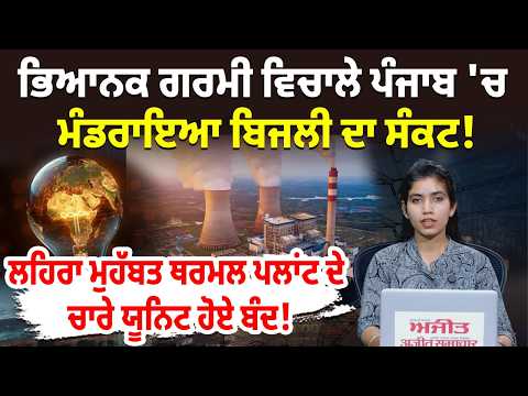 Punjab faces a looming power crisis! ਲਹਿਰਾ ਮੁਹੱਬਤ Thermal plant ਦੇ ਚਾਰੇ ਯੂਨਿਟ ਹੋਏ ਬੰਦ !