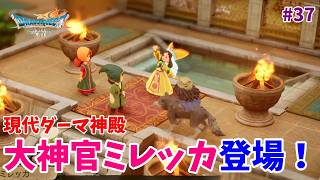#37【ドラクエ7 リメイク/初見ネタバレあり】現代のダーマ神殿！大神官ミレッカ登場！【ドラゴンクエストVII Reimagined】