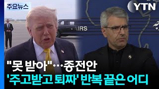 "도저히 못 받겠다"...종전안 '주고받고 퇴짜' 반복 언제까지? / YTN