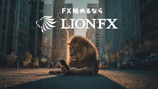 ヒロセ通商 LION FX  WEB CM動画（だから選ばれるLION FX）2026年版
