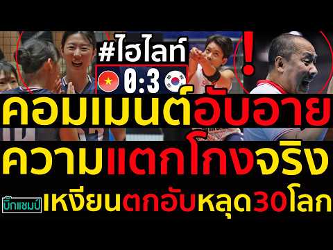 ไฮไลท์วอลเลย์บอลเกาหลีใต้ถล่มเวียดนาม3-0,คอมเมนต์เหงียนอับอาย,ความแตกโกงจริงตกอับหลุด30โลก