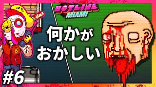 崩れていく日常【HOTLINE MIAMI】＃6