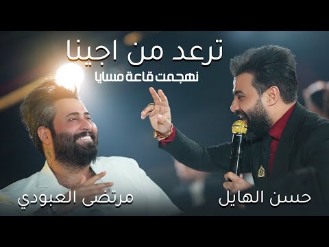 2022 - حسن الهايل و مرتضى العبودي -  ترعد من اجينا