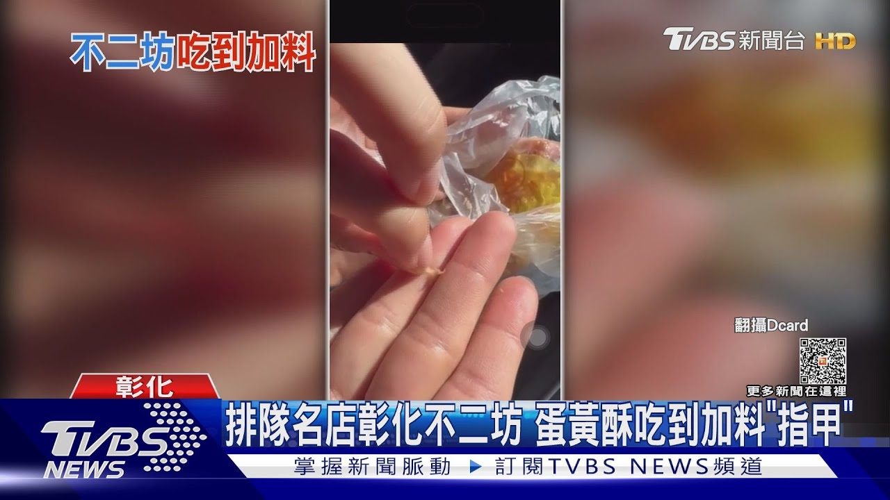 排隊名店彰化不二坊 蛋黃酥吃到加料「指甲」