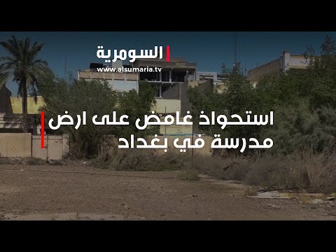 شاهد بالفيديو.. جهات متنفذة تستحوذ على ارض مدرسة لانشاء ملعب ومقهى وسط المنازل