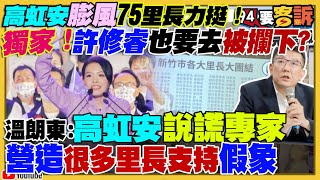 高虹安膨風75里長相挺！12月檢調搜高辦