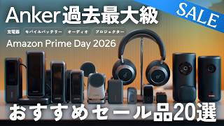 【amazonプライムデー2026】Ankerのセールが安すぎ！おすすめガジェットをシーン毎に紹介します！！