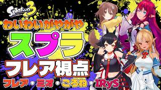 【スプラトゥーン】久々のフルパスプラで叫びが止まらない４人100マッチの結果は！？果たしてIRySは幼稚なえ○ちなのか？【ホロライブ切り抜き/不知火フレア/戌神ころね/大神ミオ/IRyS】