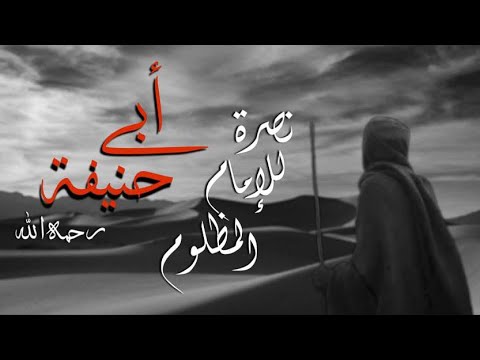 نصرة الإمام المظلوم أبي حنيفة - الحلقة الحادية عشرة: الرأي (1)