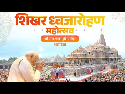 PM Modi at Shri Ram Janmabhoomi Mandir Dhwajarohan Utsav
