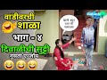 Vadivarchi Shala 4 वाडीवरची शाळा भाग ४ दिवाळीची स�