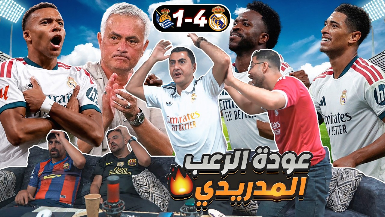 البرشلونية مصدومين من لعب ريـ ـال مـ ـدريد ضد سوسـ ـيداد 4-1 😨