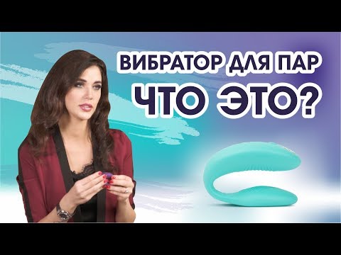 We-Vibe вибратор для пар - как он работает (вивайб 18+)
