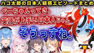 【総集編】ハコ太郎は英語が上手い日本人と勘違いされている【ホロライブ/ハコ太郎/ハコス・ベールズ】