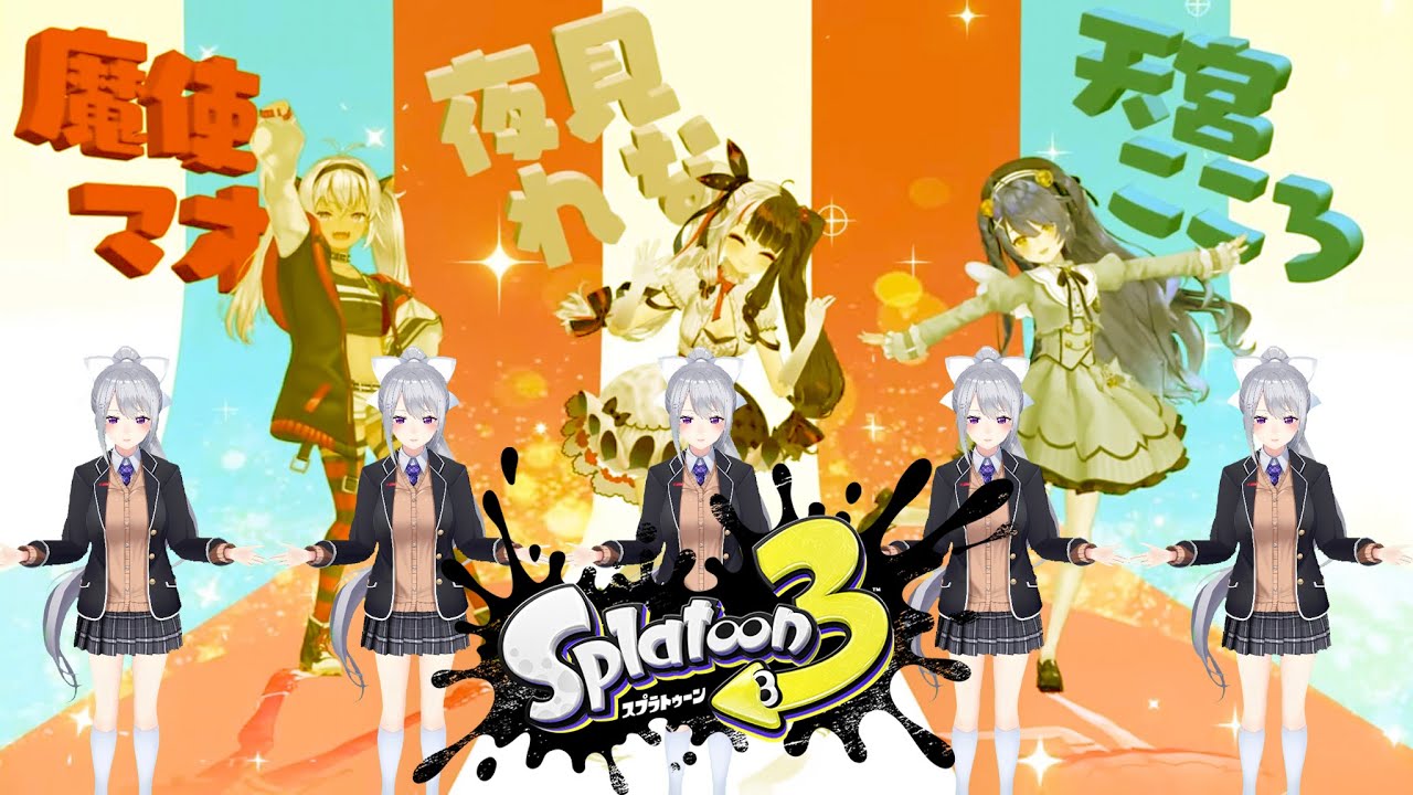 【スプラトゥーン3】でーむる？でーむる！【にじさんじ / 樋口楓 / 夜見れな / 天宮こころ / 魔使マオ】
