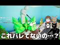 堂々としてた方が見つからない事もある【めっちゃカメレオン】