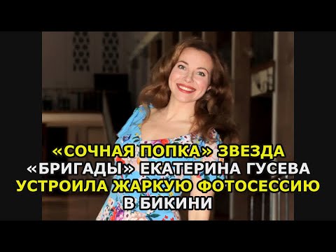 «Сочная попка» звезда «Бригады» Екатерина Гусева устроила жаркую фотосессию в бикини