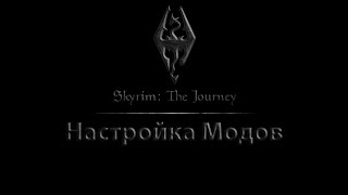 Skyrim The Journey - Обзор и Настройка Модов
