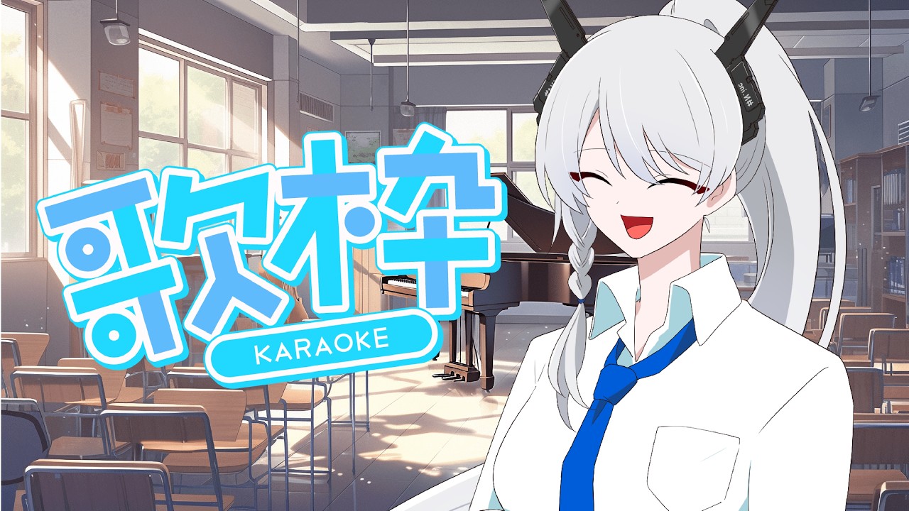ちょっとだけ歌います。 -KARAOKE-