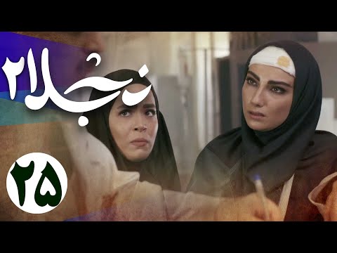 سریال نجلا 2 - قسمت 25 | Serial Najla 2 - Part 25
