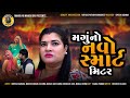Mangu No Navo Smart Meter | Jitu Mangu Jokes| Gujarati Comedy Video| Mangu Ni Mangu Giri