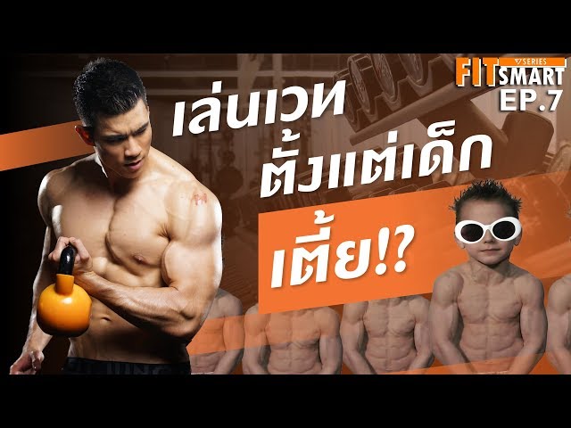 อายุเท่าไหร่ ถึงจะควรเริ่มยกเวท? (จะได้สูงได้อย่างเต็มที่!!) [FitSmart EP.7]