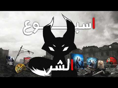 ختمت جميع اجزاء ريزيدنت ايفل بأسبوع (بدون حرق)