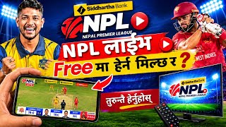 NPL Live Free Ma Herna Milxa ?🤔NPL Live Herne Tarika | सबैले हेर्नैपर्ने भिडियो 
