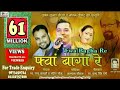 Fwa Bagha Re PAPPU KARKI He Baap Logo Saab Bablu Go Swablu Go Satad Patad Parmeshwar Maharaj