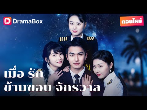 นักบินมือหนึ่งสละเกียรติยศ หนีไปอวกาศ!  | DramaBox
