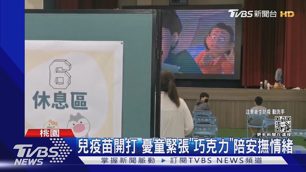 兒疫苗開打　憂童緊張「巧克力」陪安撫情緒