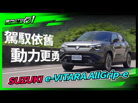 SUZUKI e-VITARA Allgrip｜駕馭依舊，動力更勇！(4K)【Mobile01】