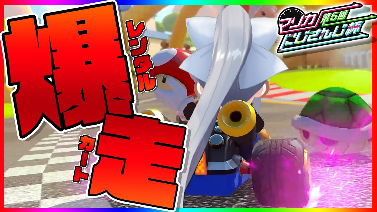 【マリオカート8DX】第5回!爆走・ Cリーグ【#マリカにじさんじ杯 / 樋口楓】