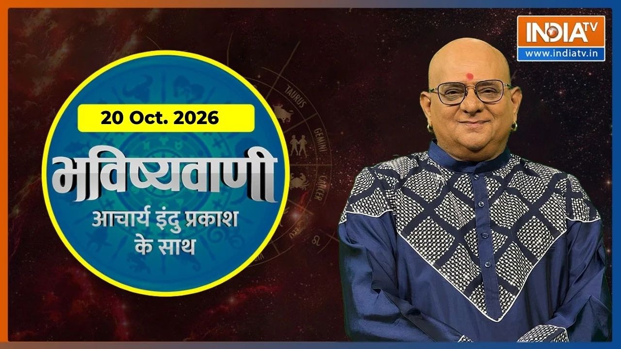 Aaj Ka Rashifal, 20 Oct. 2026 : Shubh Muhurat | Today Bhavishyavani With Acharya Indu Prakash