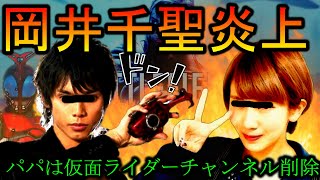 【炎上】岡井千聖さん開設したばかりのYouTubeアカウントを消す【BF5】