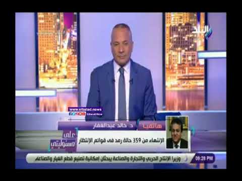 خالد عبدالغفار إنتهينا من علاج 5000 مريض بقوائم الإنتظار