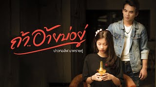 ถ้าอ้ายบ่อยู่ บ่าวกอล์ฟ นาคราชคู่