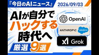 【AIニュース 9/3】AIが自分でハックする時代へ