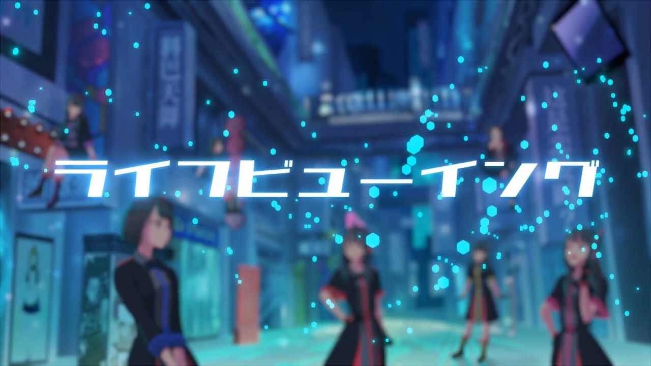 【MV】ライフビューイング / コレって恋ですか？