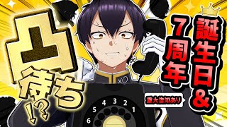 【凸待ち!?】重大告知あり！話題の"あの人"続々登場！？誕生日＆7周年記念配信！【粛正罰丸/Vtuber】
