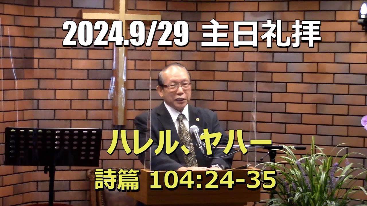 2024.09.29 礼拝_ハレル、ヤハー(詩篇 104:24-35)