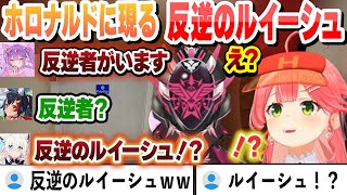 【#ホロナルド】ホロナルドで反逆　たまに出てくるルイーシュまとめ【さくらみこ/白上フブキ/常闇トワ/鷹嶺ルイ/猫又おかゆ/大神ミオ/切り抜き】