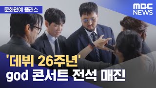 [문화연예 플러스] '데뷔 26주년' god 콘서트 전석 매진 (2025.11.27/뉴스투데이/MBC)