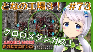 【Factorio】#73 クロロメタンガスとセルロースペースト【となの工場３ / とな】【Angel's mods】